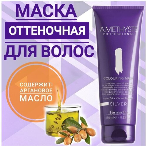 Маска оттеночная для волос, для тонирования AMETHYSTE COLOURING MASK COLLECTION 250 мл цвет серебро