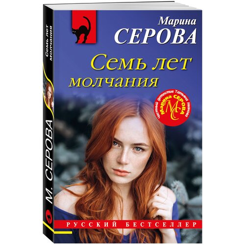 Семь лет молчания