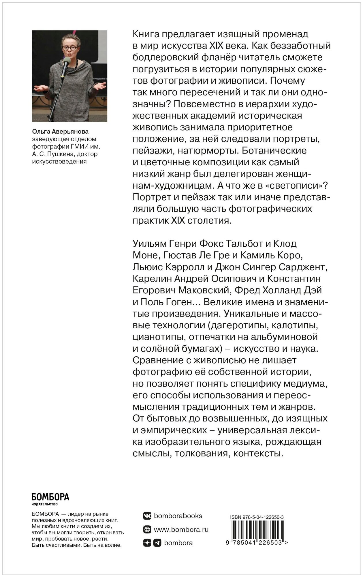 Фотография/Живопись — век XIX. От сюжета к содержанию - фото №2