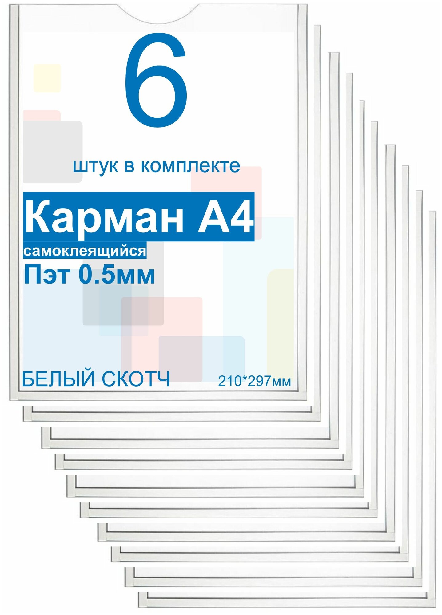 Карман А4 для стенда плоский, ПЭТ 0,5 мм, набор 6 шт, белый скотч. Рекламастер