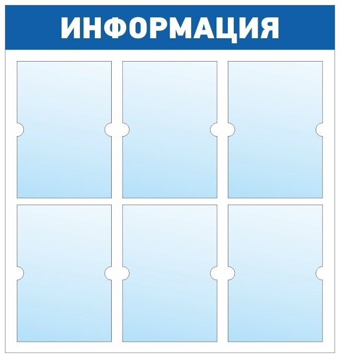Информационный стенд - доска "информация" (74х78 см) ПолиЦентр, 6 плоских кармана А4