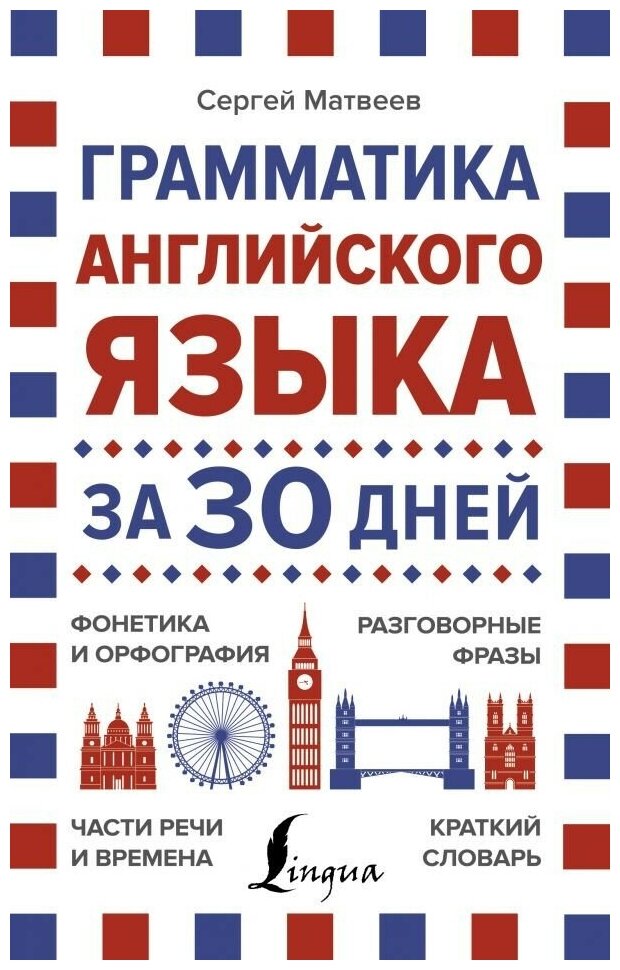 Грамматика английского языка за 30 дней - фото №1