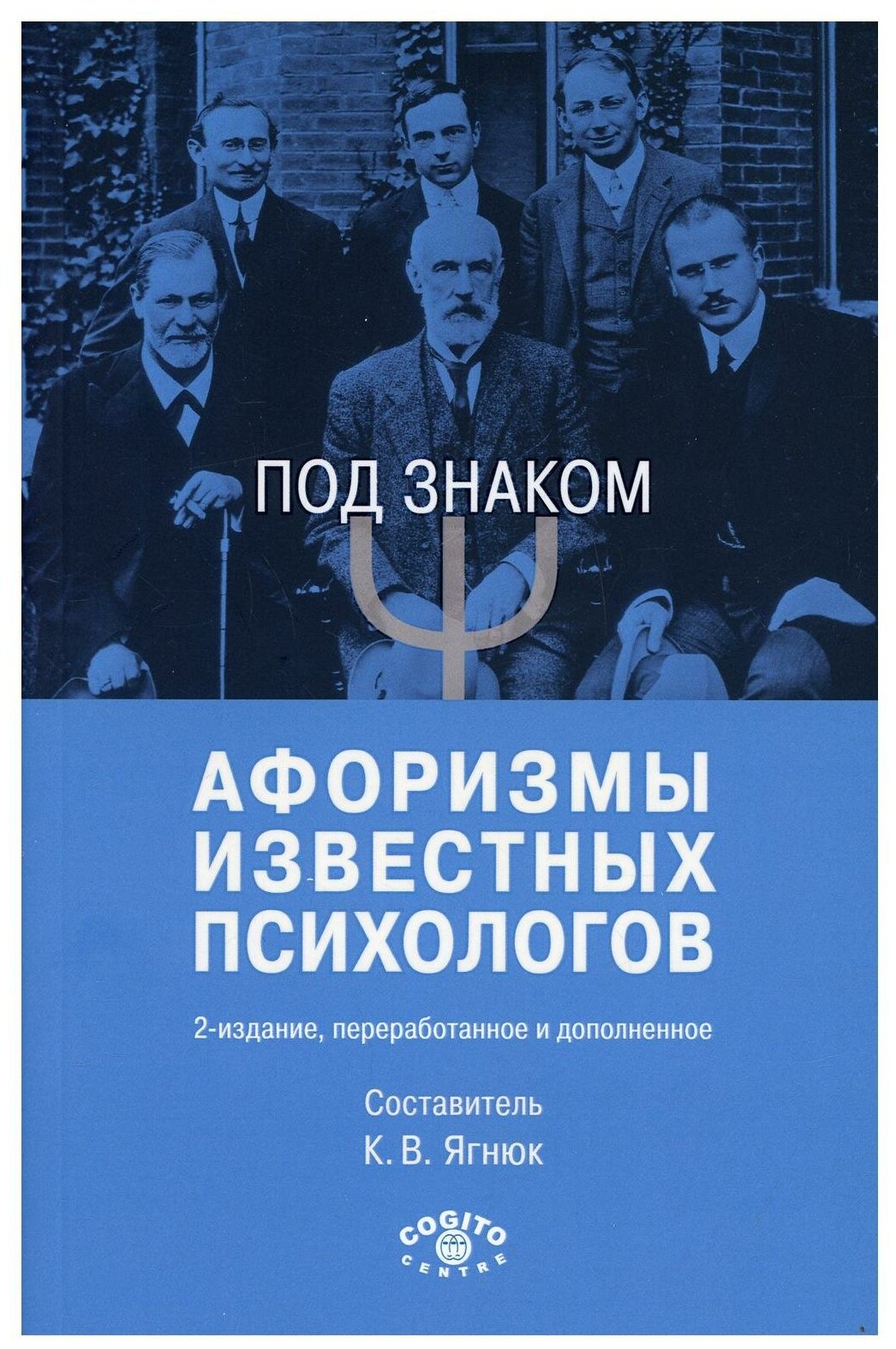 Под знаком "Пси": Афоризмы известных психологов. 2-е изд, перераб. и доп