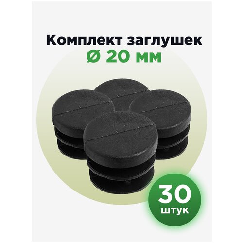 пластиковая заглушка для круглых труб 32 мм серого цвета 30шт Пластиковая заглушка для круглых труб 20 мм (30шт)