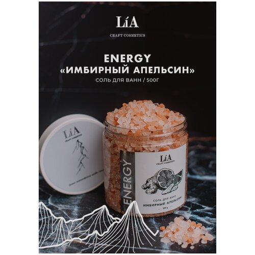 Соль для ванны LiA Craft Cosmetics ENERGY имбирный апельсин 500 гр.