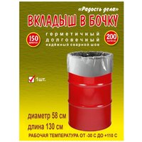 Вкладыш, мешок, пакет в бочку, 200 л, 150 мкм, серебристый, полиэтиленовый, 1шт