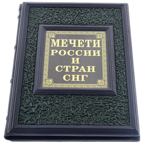 Подарочная книга о России "Мечети России и стран СНГ"