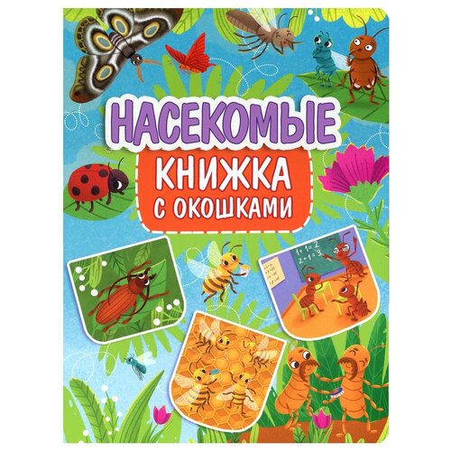 Насекомые: книжка с окошками. Проф-Пресс