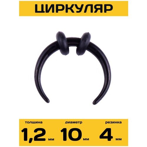 Пирсинг в нос размер 10 мм длина стержня 10 мм черный 370₽