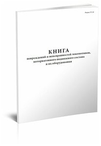 Книга повреждений и неисправностей локомотивов, моторвагонного подвижного состава и их оборудования (Форма ТУ-29) - ЦентрМаг