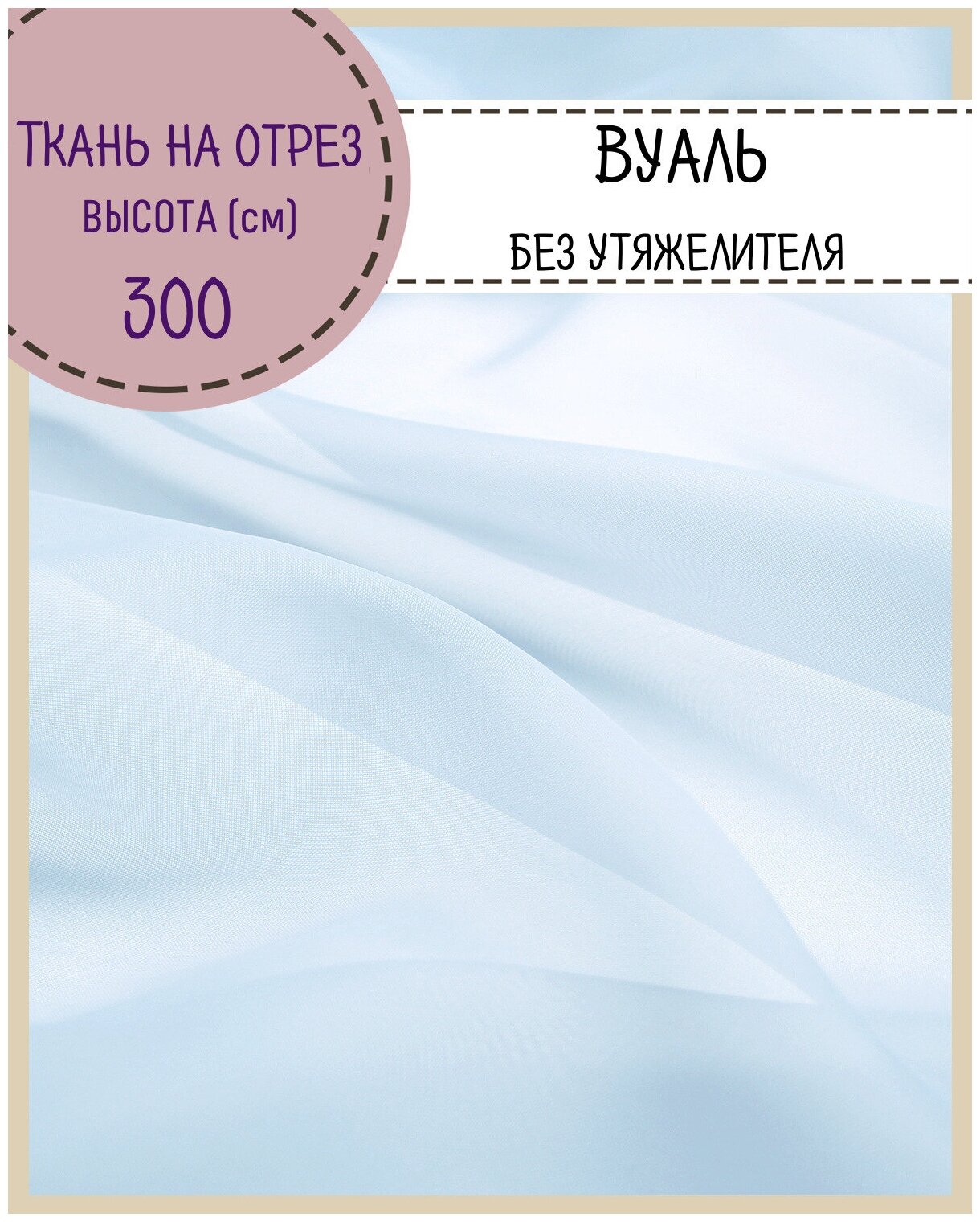 Ткань Вуаль/тюль для штор высота 300 см цв. св. голубой на отрез цена за пог. метр