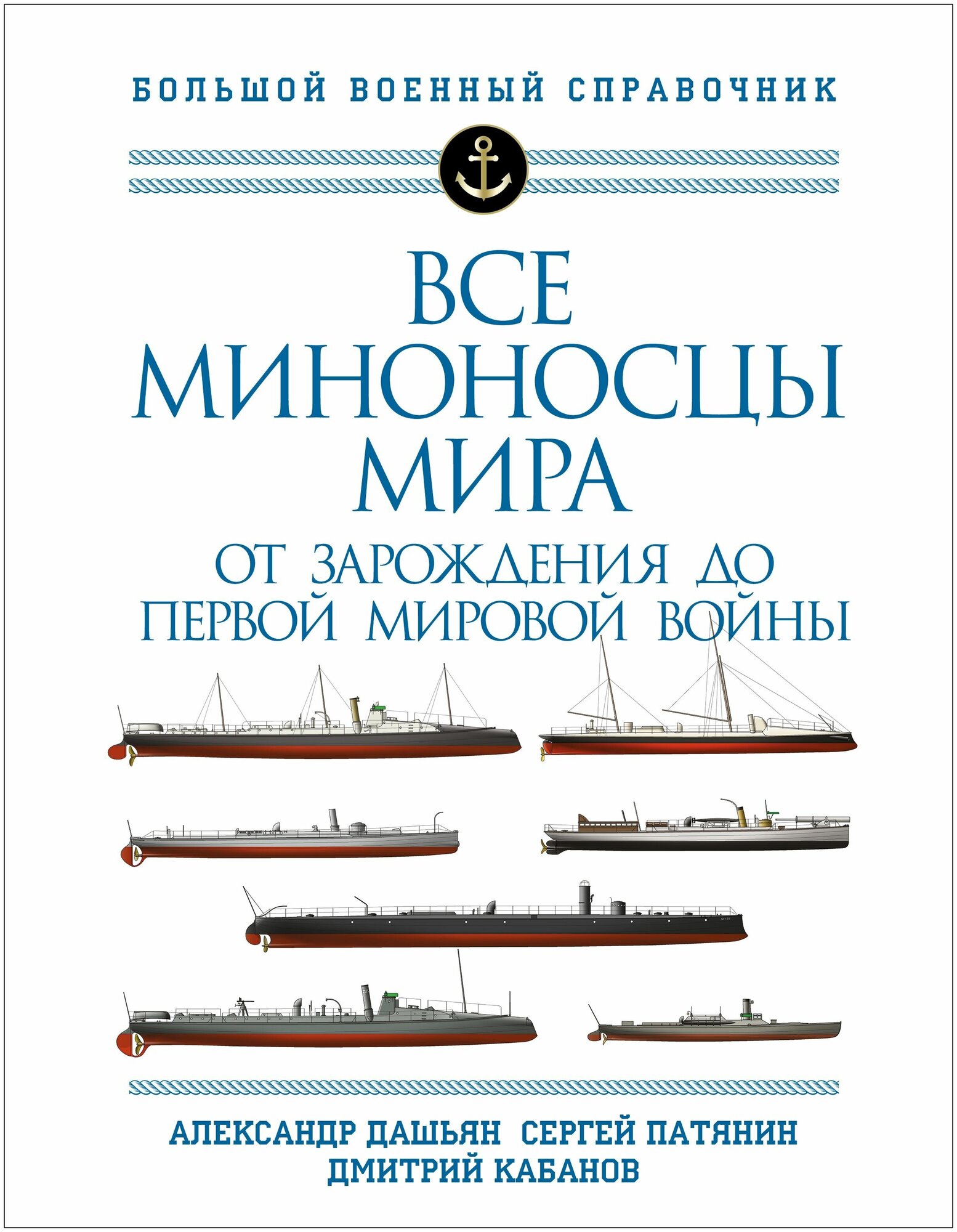 Все миноносцы мира: От зарождения до Первой мировой войны. Полный иллюстрированный справочник - фото №20