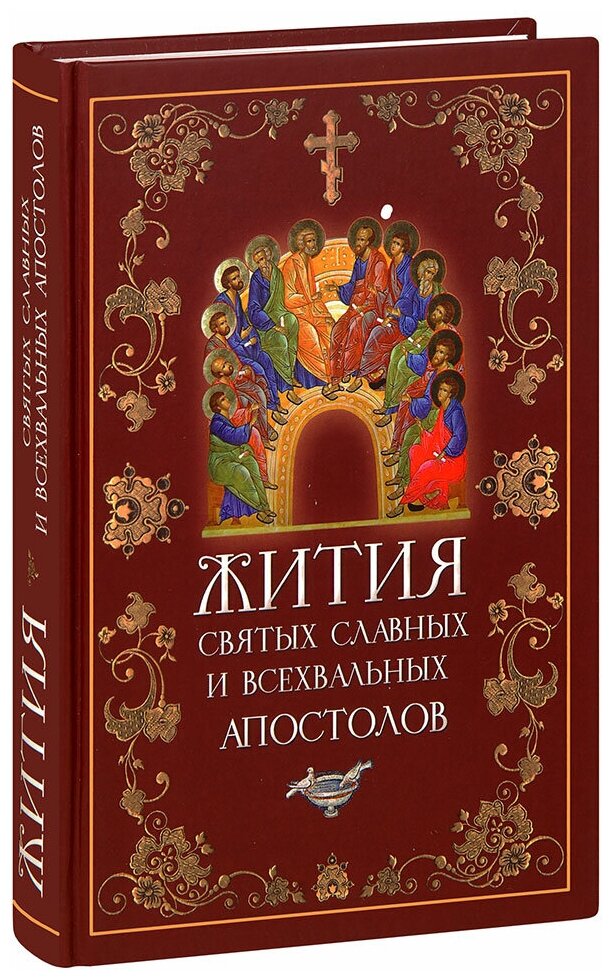 Книга Сибирская Благозвонница Жития святых славных и всехвальных апостолов. 2021 год, Л. Филимонова