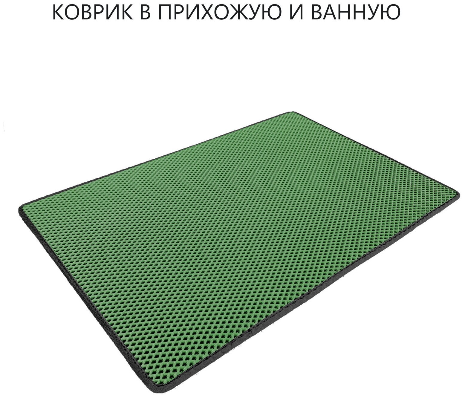 Коврик домашний ЭВА ЕВА в прихожую и ванную 60 x 80 см Ромб Тёмно-Зелёный С Чёрным Кантом