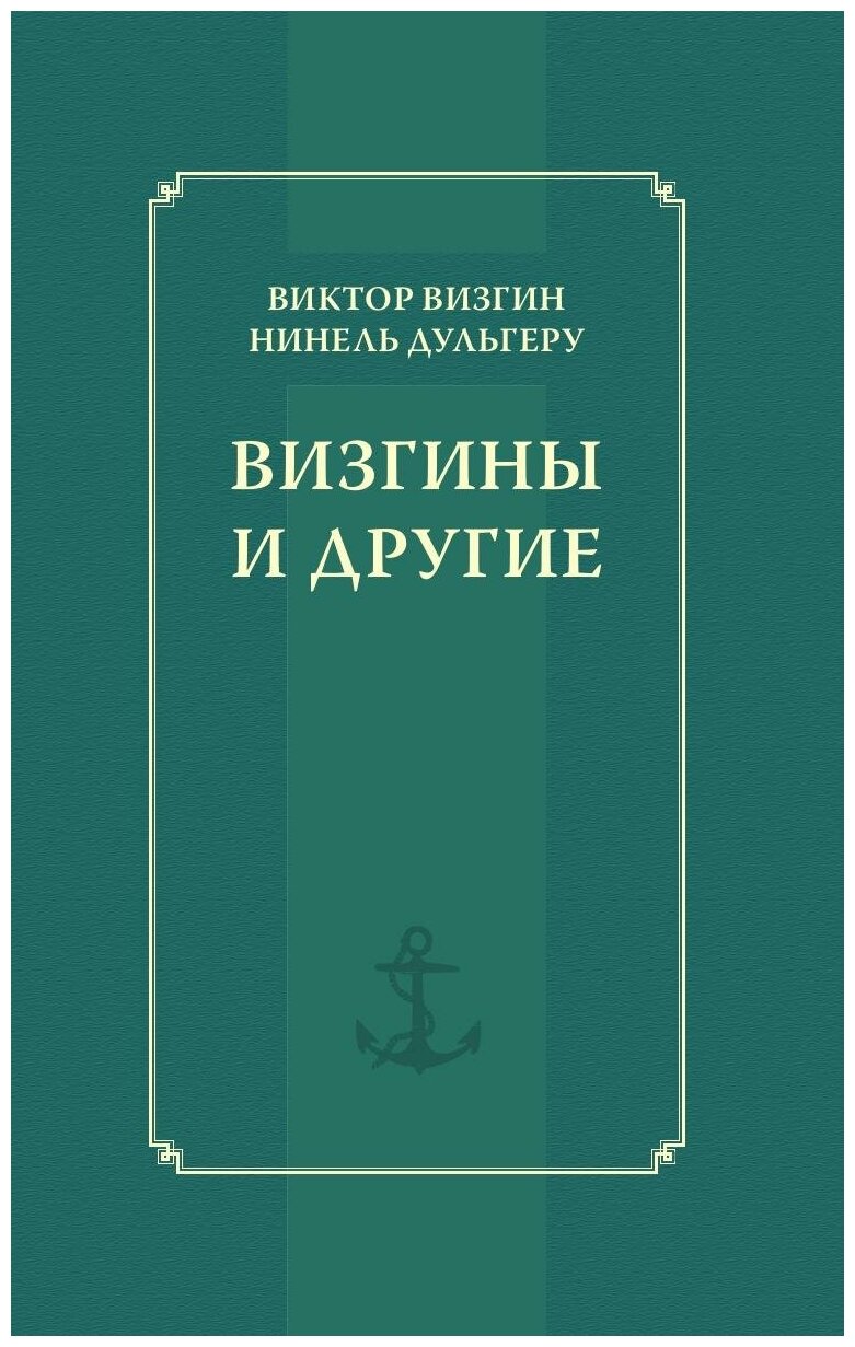 Визгины и другие: История одной семьи - фото №1