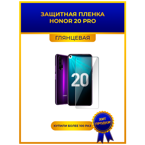 Глянцевая защитная premium-плёнка HONOR 20 PRO, гидрогелевая, на дисплей, для телефона