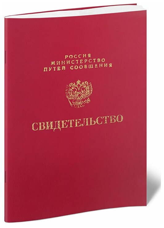 Свидетельство об обучении (МПС РФ) - ЦентрМаг