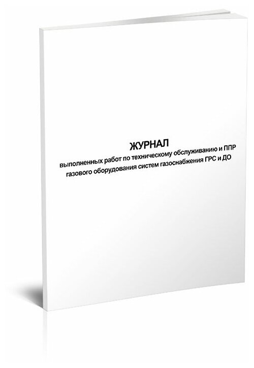 Журнал выполненных работ по техническому обслуживанию и ППР газового оборудования систем газоснабжения ГРС и до, 60 стр, 1 журнал - ЦентрМаг