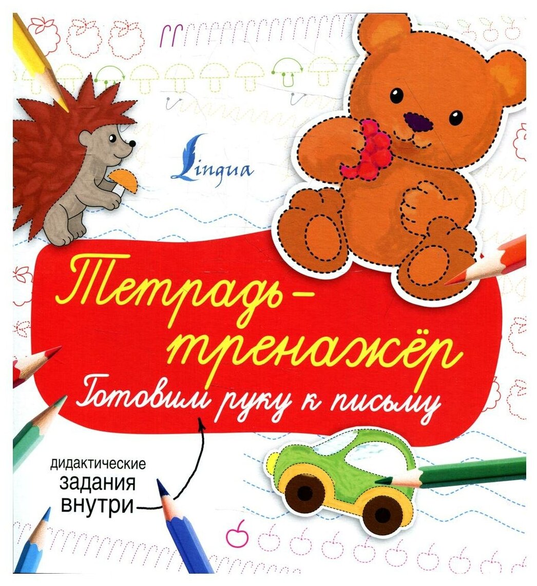 Тетрадь-тренажёр: готовим руку к письму - фото №1