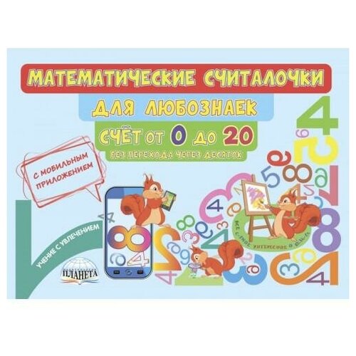 Математические считалочки для любознаек. Счет от 0 до 20 (без перехода через десяток). Книга с мобильным приложением математические считалочки