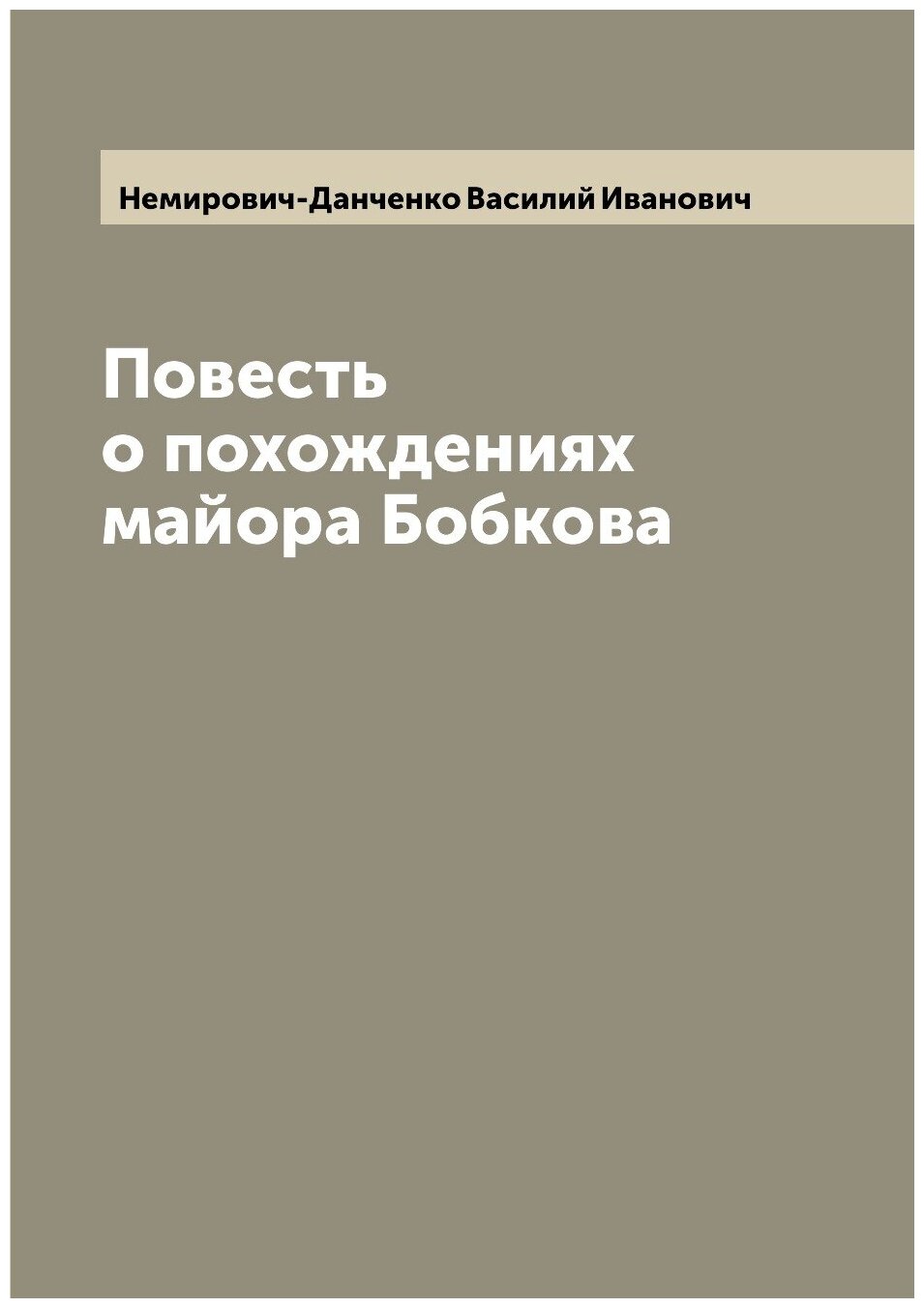 Повесть о похождениях майора Бобкова