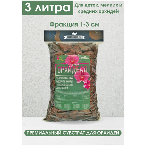 Грунт для орхидей орхидеал, фракция 1-3см, 3л / Green Garden Pro / Субстрат для орхидей / Кора сосны для орхидей