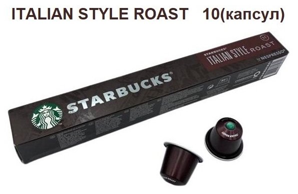 Кофе в капсулах Starbucks ITALIAN STYLE ROAST (10 капсул)