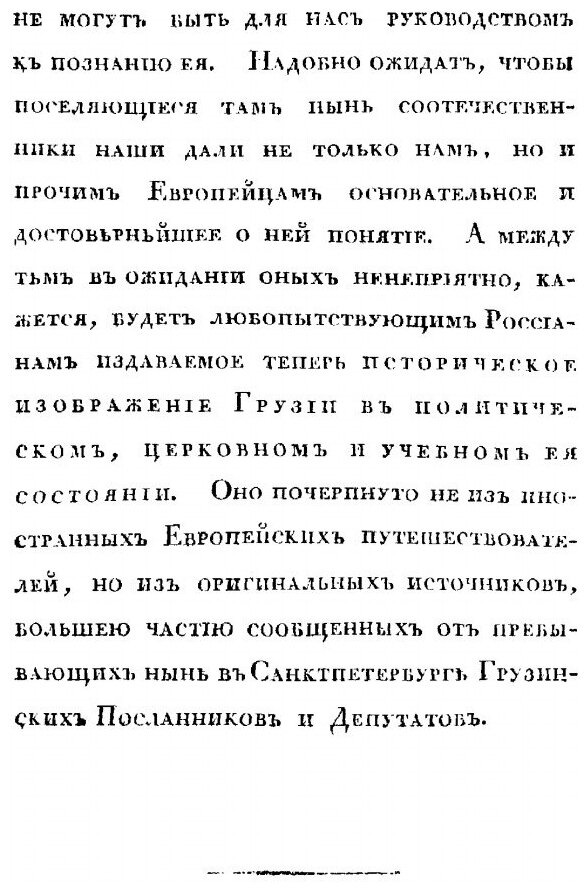 Книга Историческое Изображение Грузии В политическом, Церковном и Учебном Ее Состоянии - фото №4
