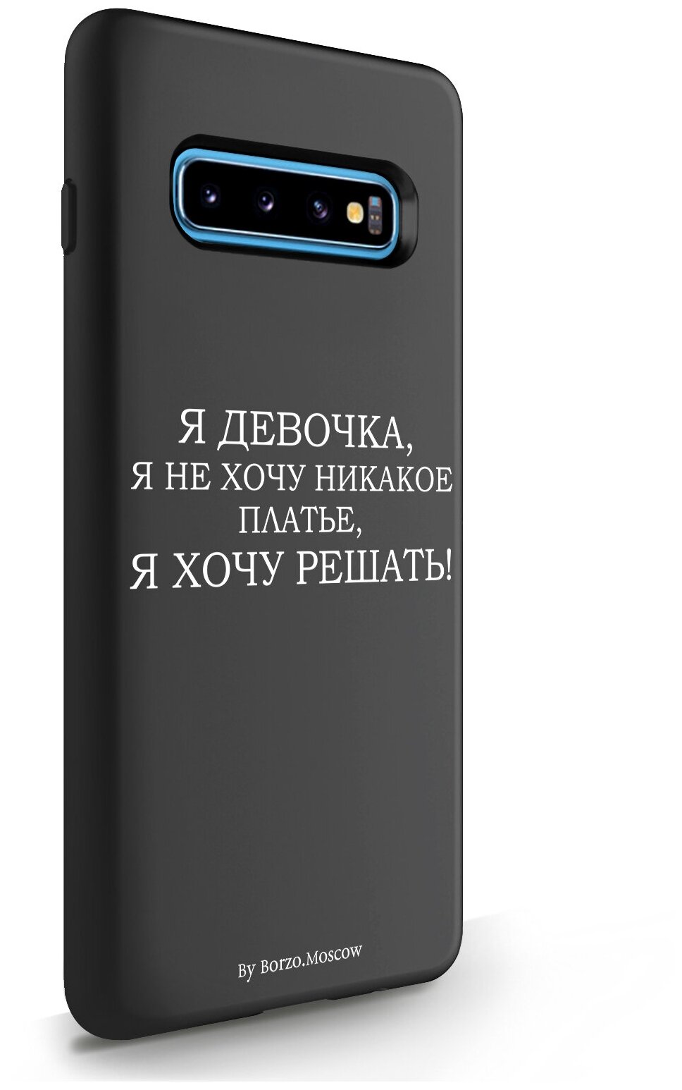 Черный силиконовый чехол Borzo.Moscow для Samsung Galaxy S10 Plus Я девочка, я хочу решать для Самсунг Галакси С10 Плюс