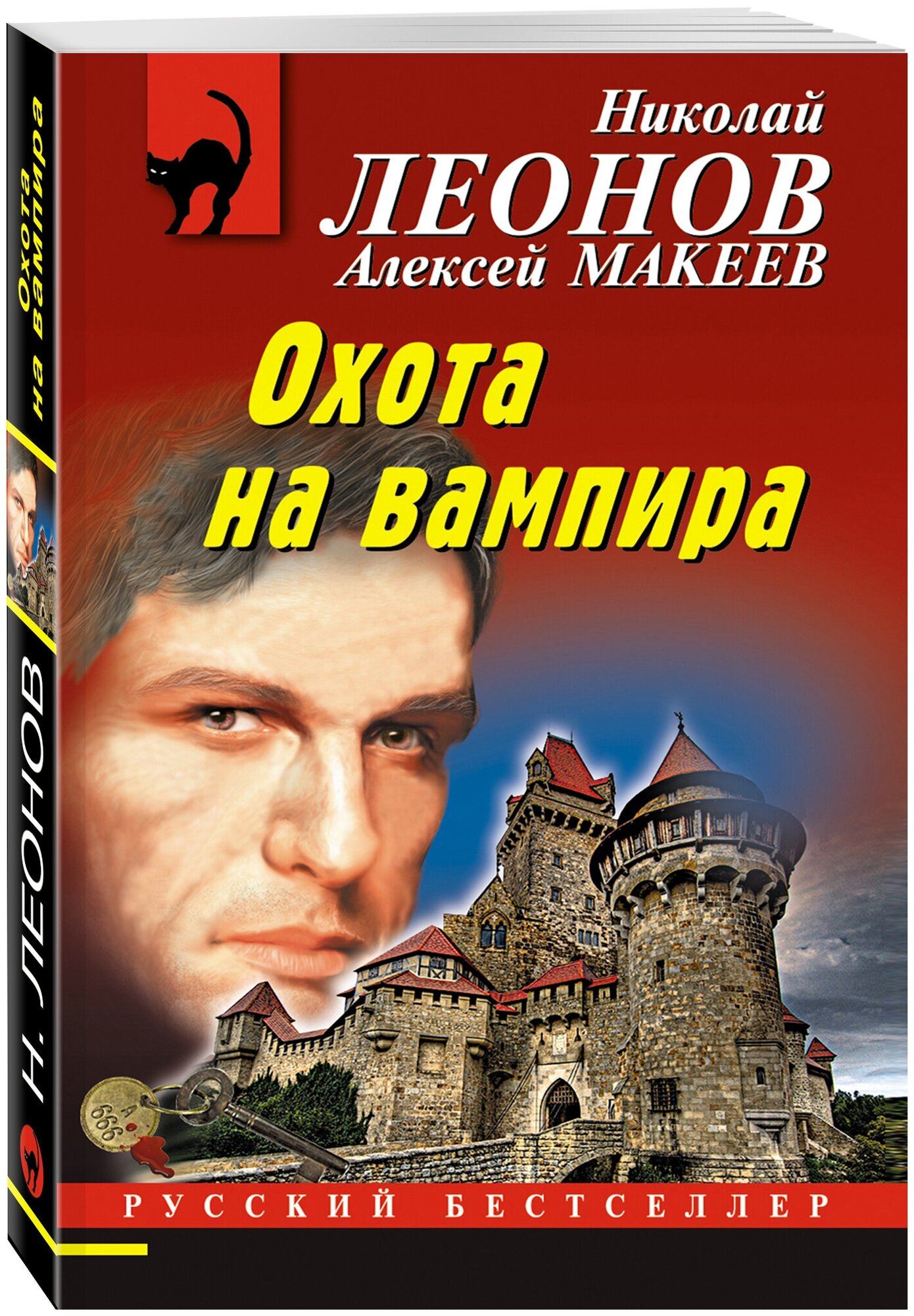 Леонов Н. И, Макеев А. В. Охота на вампира