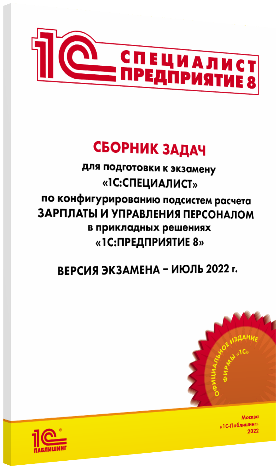 Сборник задач 1С: Специалист по конфигурированию и внедрению 1С: ЗУП 8