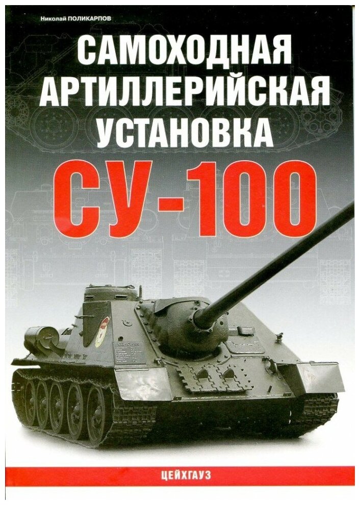 Книга Н.Поликарпова «Самоходная артиллерийская установка Су-100», издательство «ЦЕЙХГАУЗ» - фото №1
