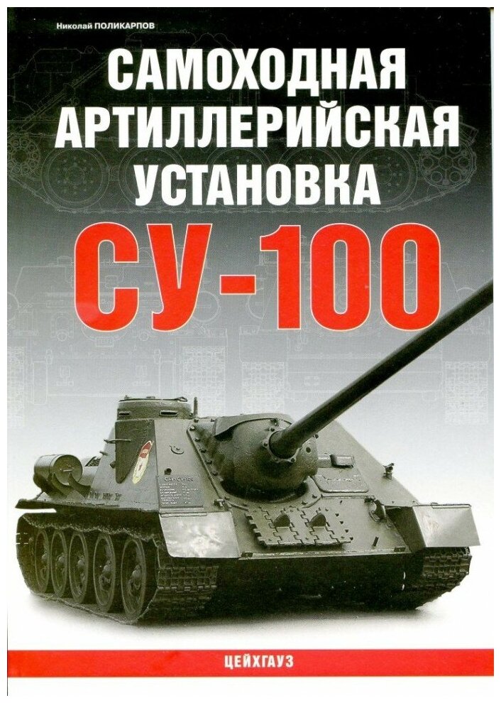 Самоходная артиллерийская установка СУ-100