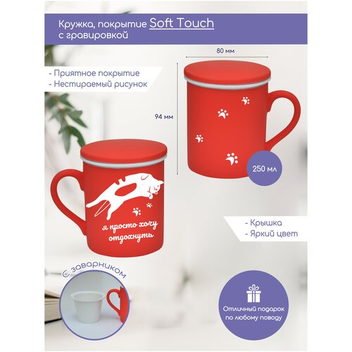 Кружка красная с покрытием Soft-touch с заварником «Я просто хочу отдохнуть» 250 мл