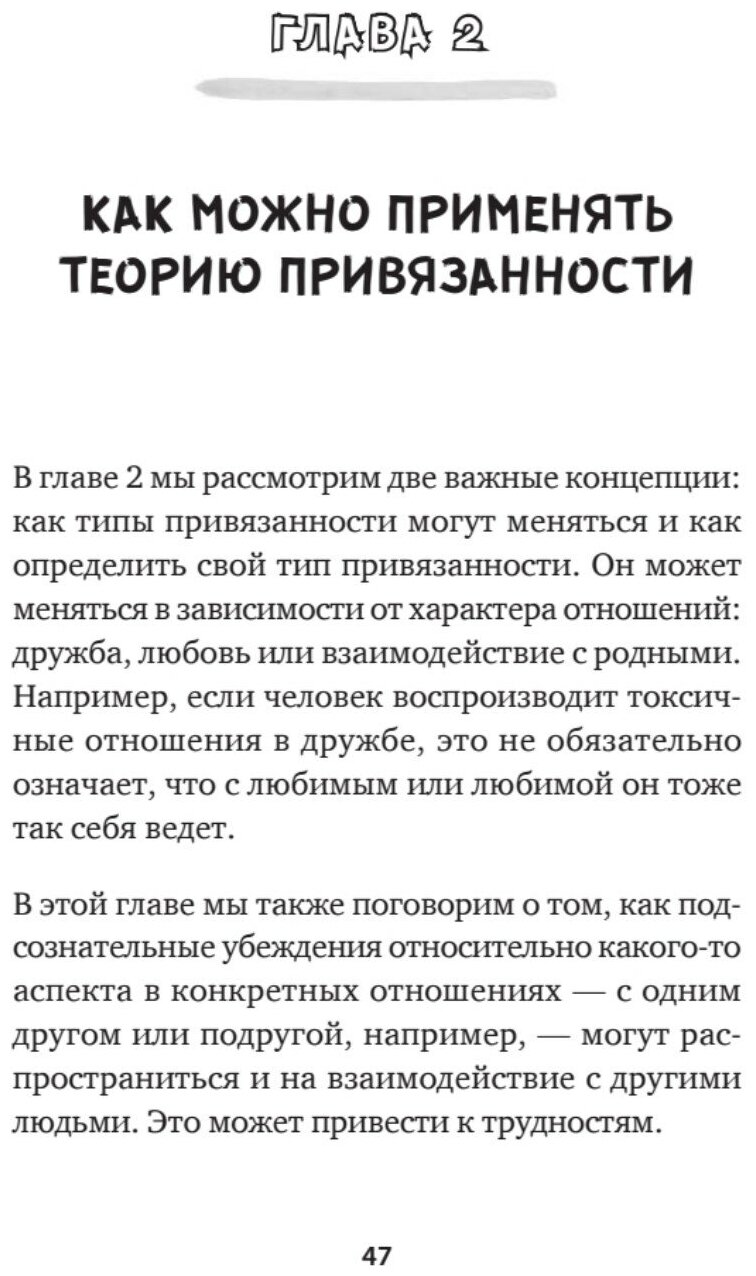 Привязанность. Как наладить отношения с теми, кто нам дорог - фото №6