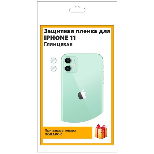 Пленка защитная для камеры смартфона iPhone 11 глянцевая, для объектива, не стекло гидрогелевая защитная плёнка для смартфона пленка защитная на экран для realmec21