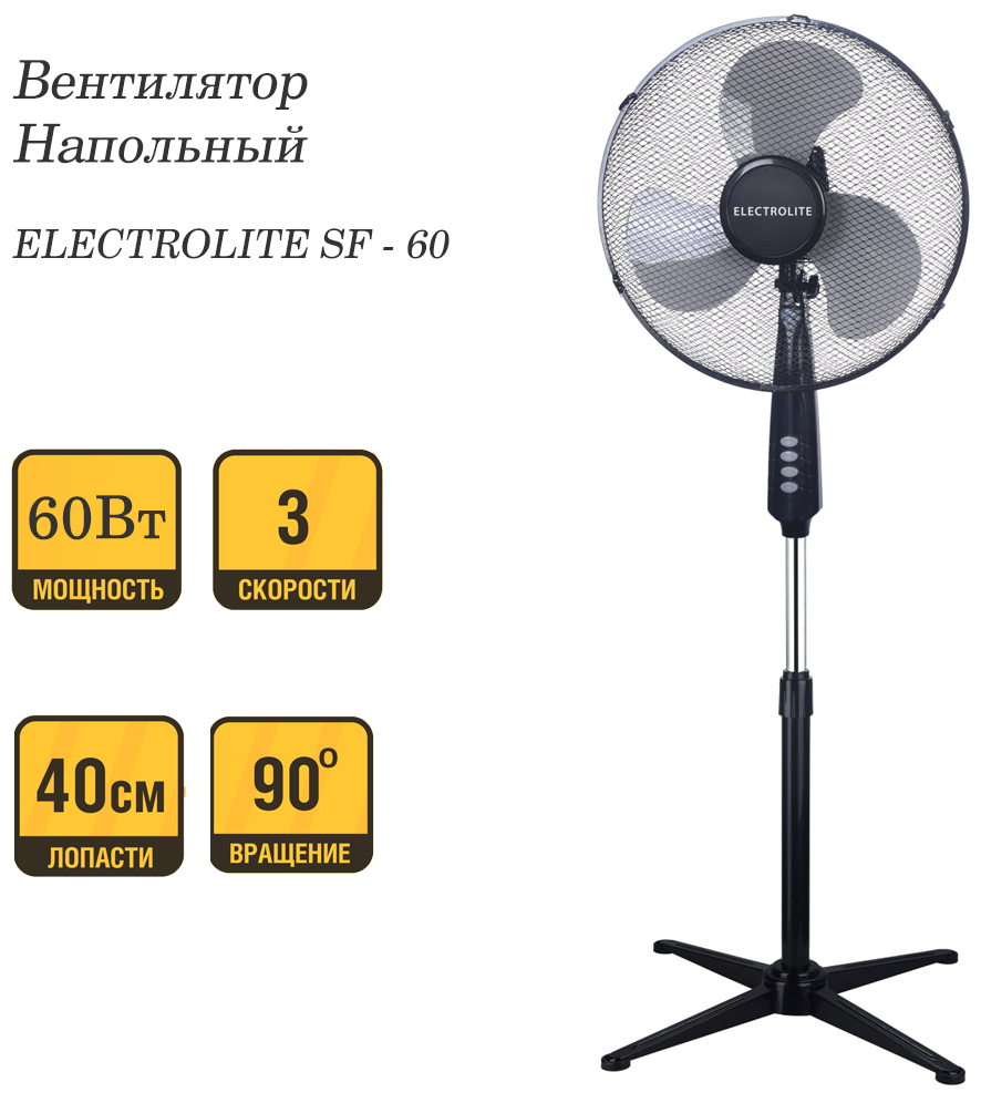 Напольный вентилятор Electrolite SF-60 черный 3 скорости 60 Вт