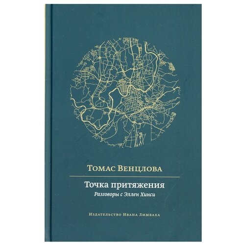 Точка притяжения: разговоры с Эллен Хинси