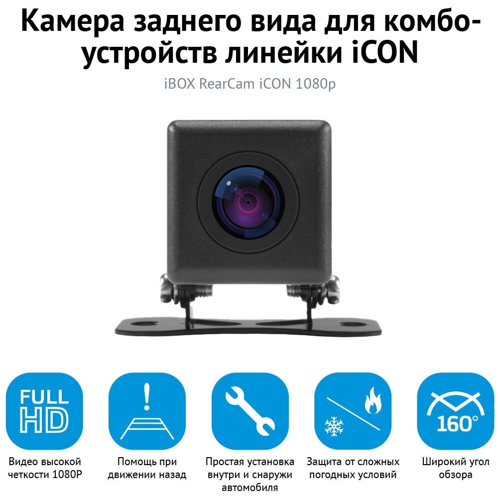 Камера заднего вида для комбо-устройства iBOX RearCam iCON 1080p