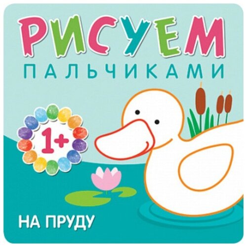 Мозаика kids Рисуем пальчиками «На пруду». Романова М.