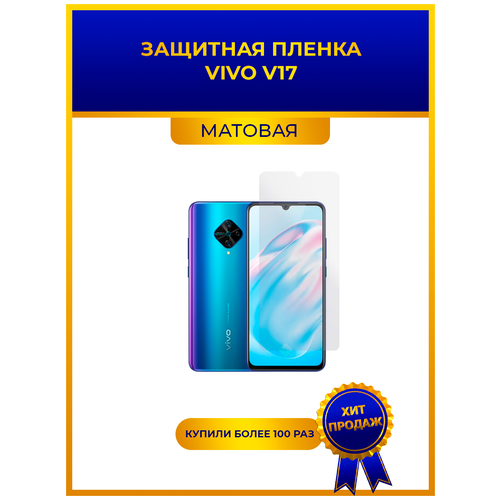 Матовая защитная premium-плёнка для Vivo V17, гидрогелевая, на дисплей, для телефона