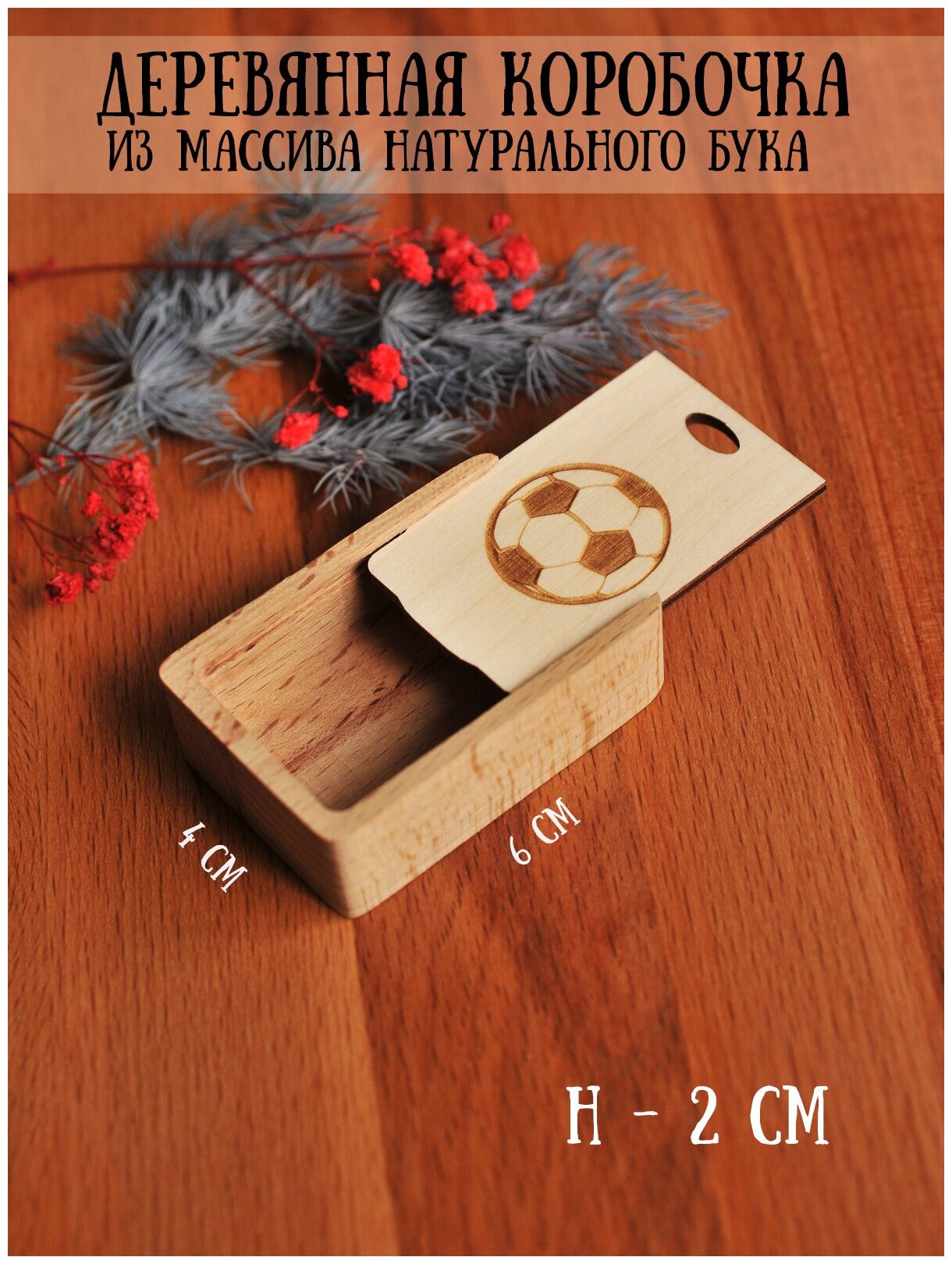 Коробочка деревянная для подарков/украшений RiForm с гравировкой "Футбольный мяч", 6х4х2 см