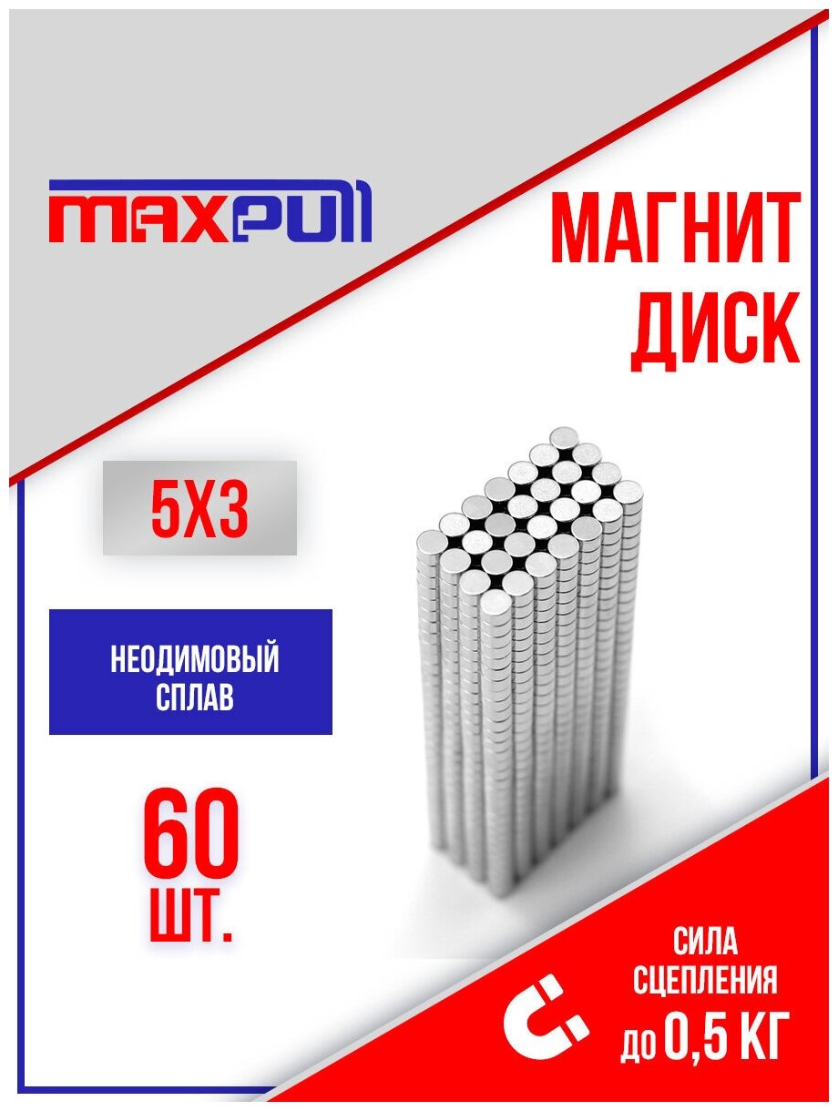 Неодимовые магниты MaxPull диски 5х3 мм набор 60 шт. в тубе