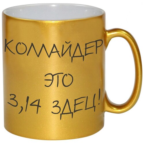 фото Золотая кружка коллайдер это 3, 14 здец! drabs