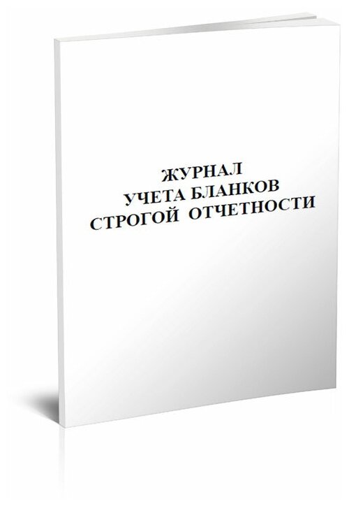 Журнал учета бланков строгой отчетности (БСО) - ЦентрМаг