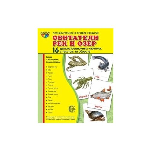 Демонстрационные картинки. Обитатели рек и озер.16 демонстрационных картинок с текстом (173х220 мм)