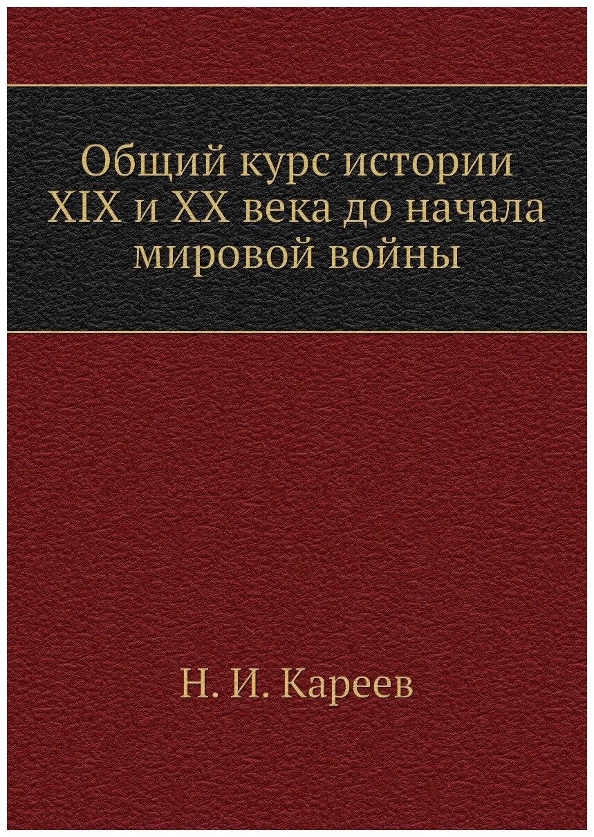 Книга Общий курс Истории Xix и Xx Века до начала Мировой Войны - фото №1