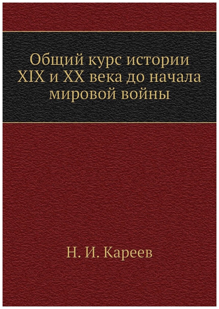 Общий курс истории XIX и XX века до начала мировой войны