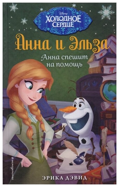 Анна спешит на помощь Холодное сердце Новые приключения Анны и Эльзы Книга Дэвид Эрика 6+
