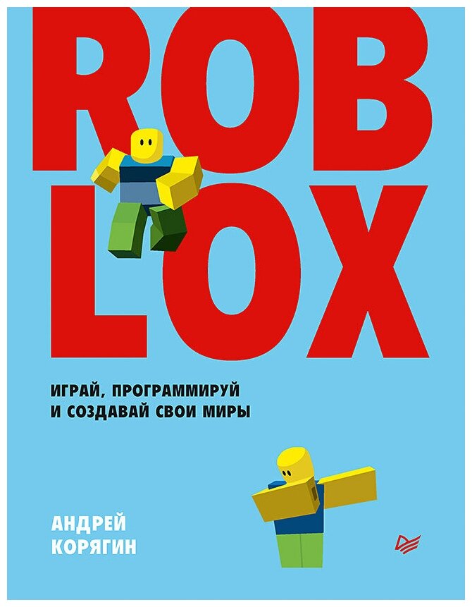Roblox. Играй, программируй и создавай свои миры - фото №1